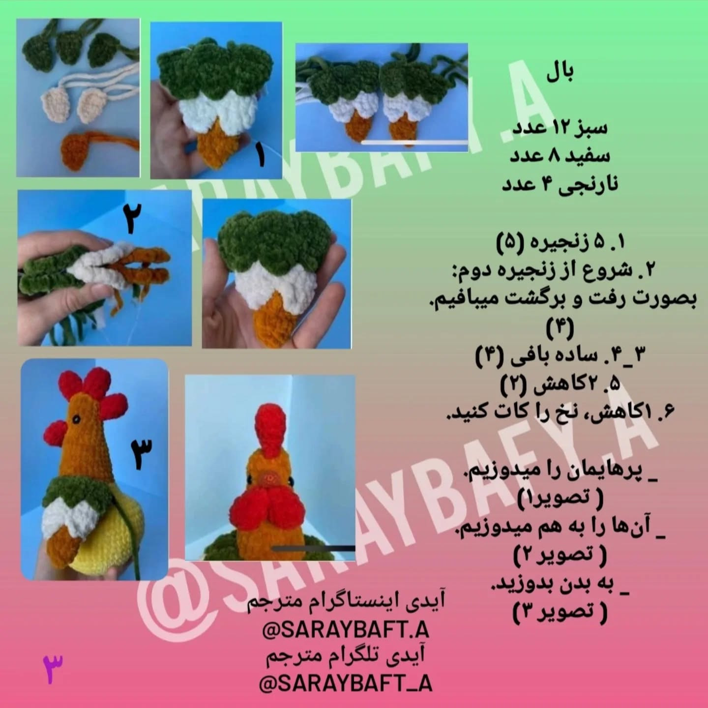 دستورالعمل قلاب بافی خروس رنگارنگ برای مبتدیان