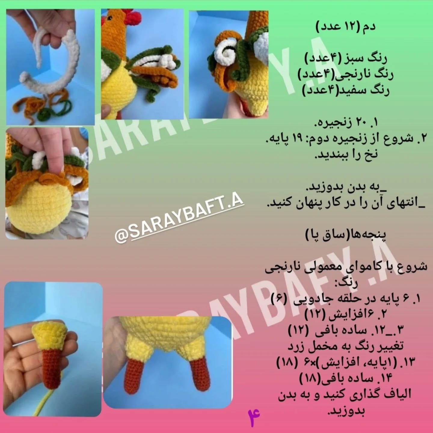 دستورالعمل قلاب بافی خروس رنگارنگ برای مبتدیان