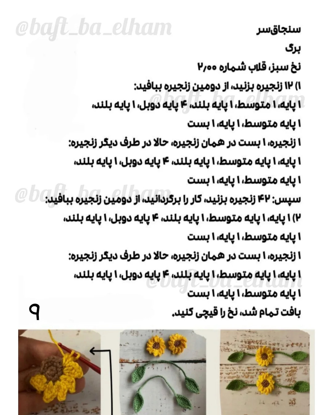 دستورالعمل قلاب‌بافی عروسک دختر آفتابگردان