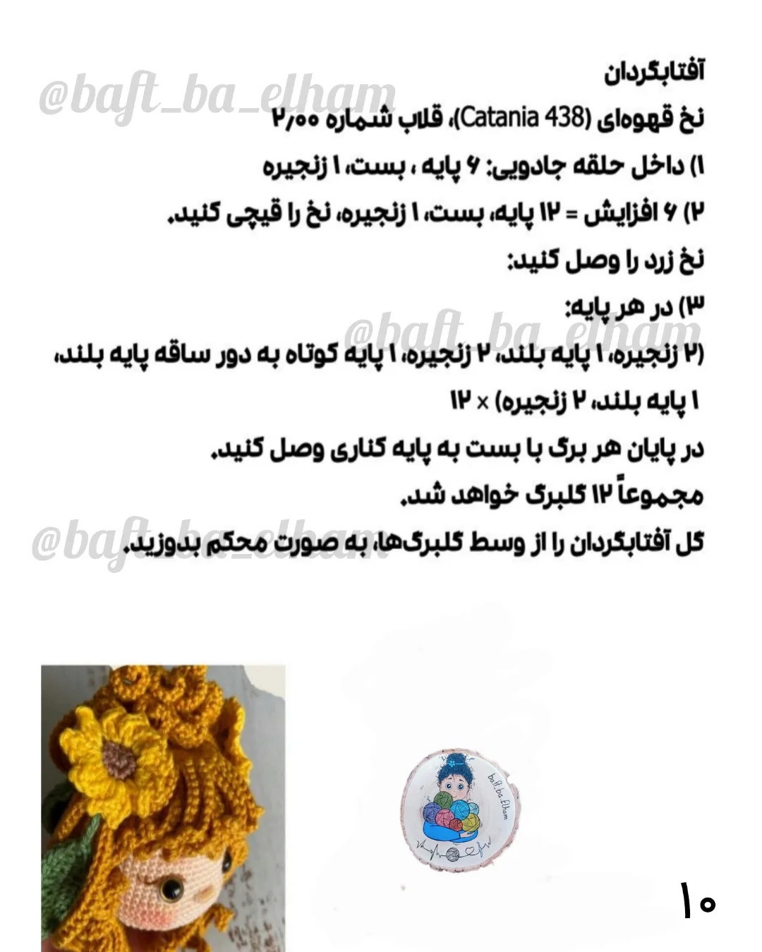 دستورالعمل قلاب‌بافی عروسک دختر آفتابگردان