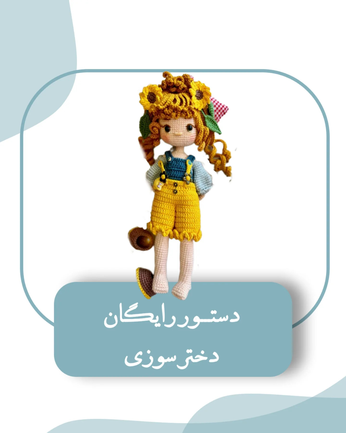 دستورالعمل قلاب‌بافی عروسک دختر آفتابگردان
