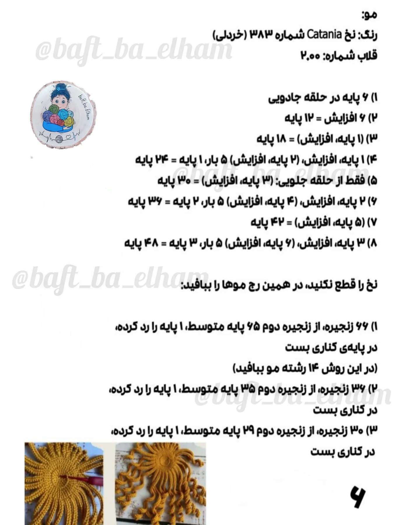 دستورالعمل قلاب‌بافی عروسک دختر آفتابگردان