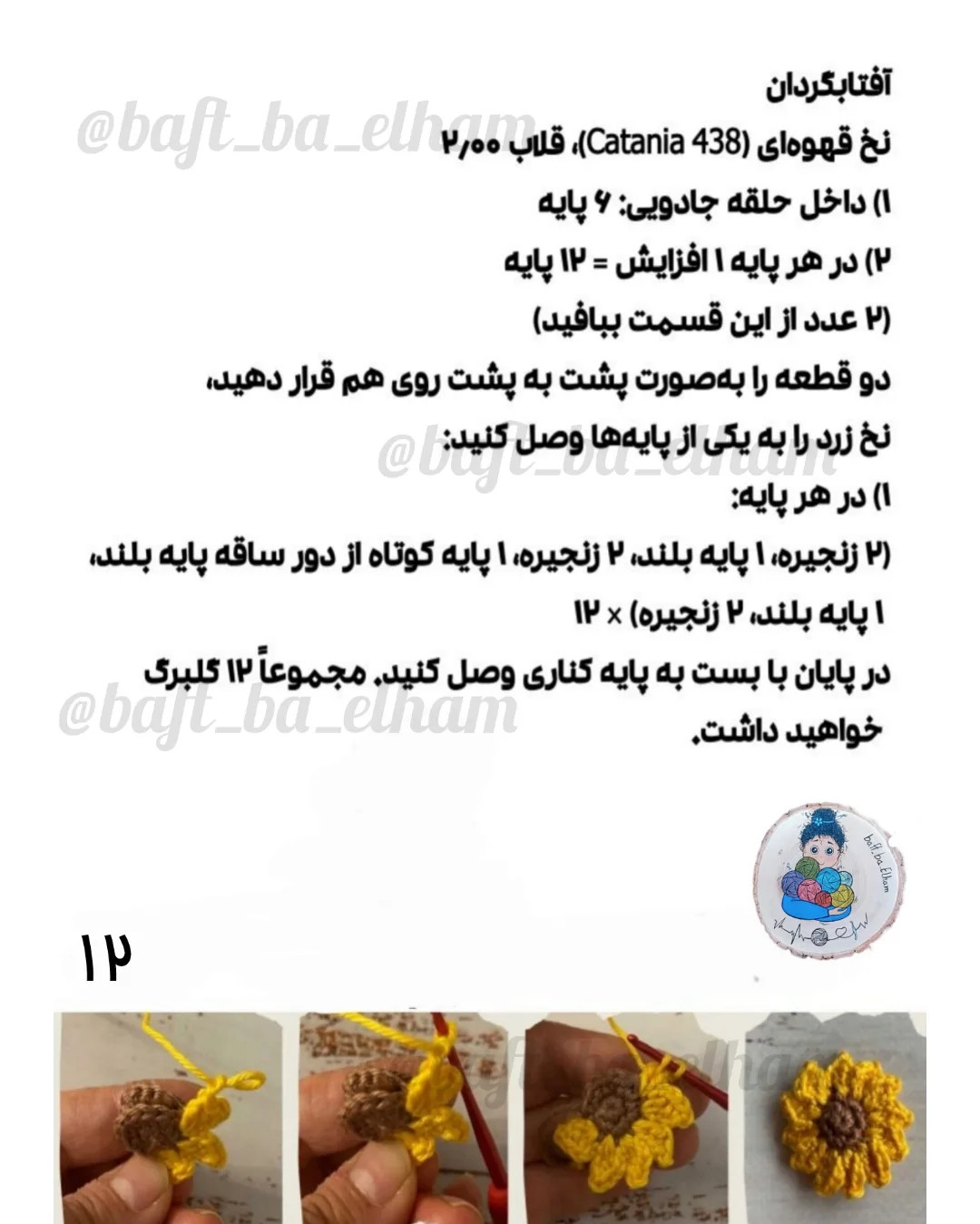دستورالعمل قلاب‌بافی عروسک دختر آفتابگردان