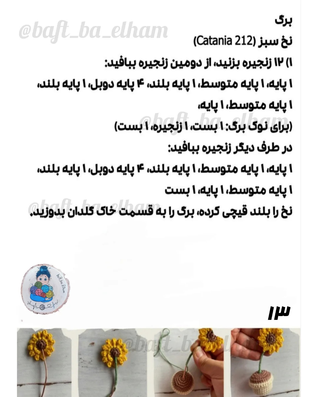 دستورالعمل قلاب‌بافی عروسک دختر آفتابگردان