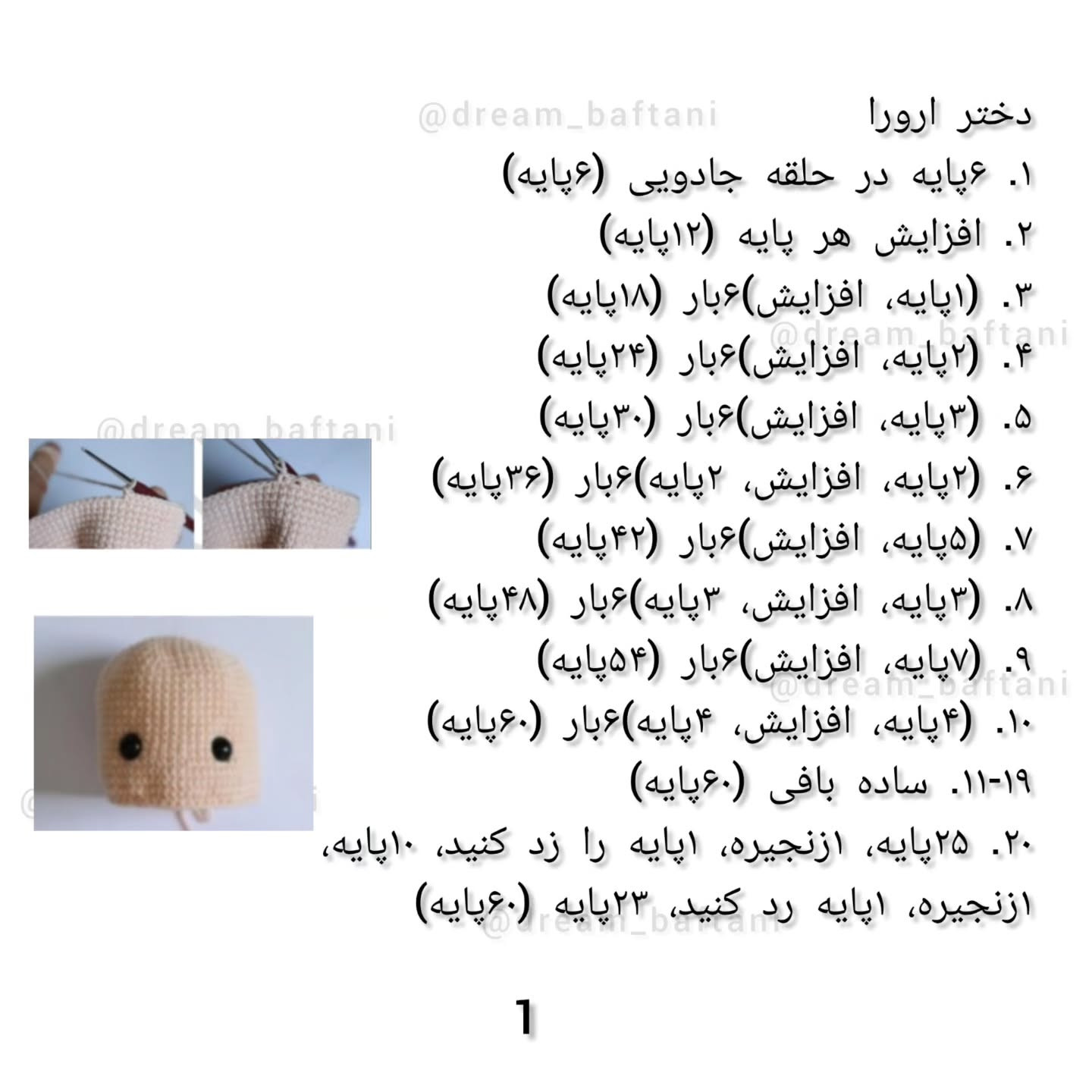 دستورالعمل قلاب‌بافی عروسک دخترانه
