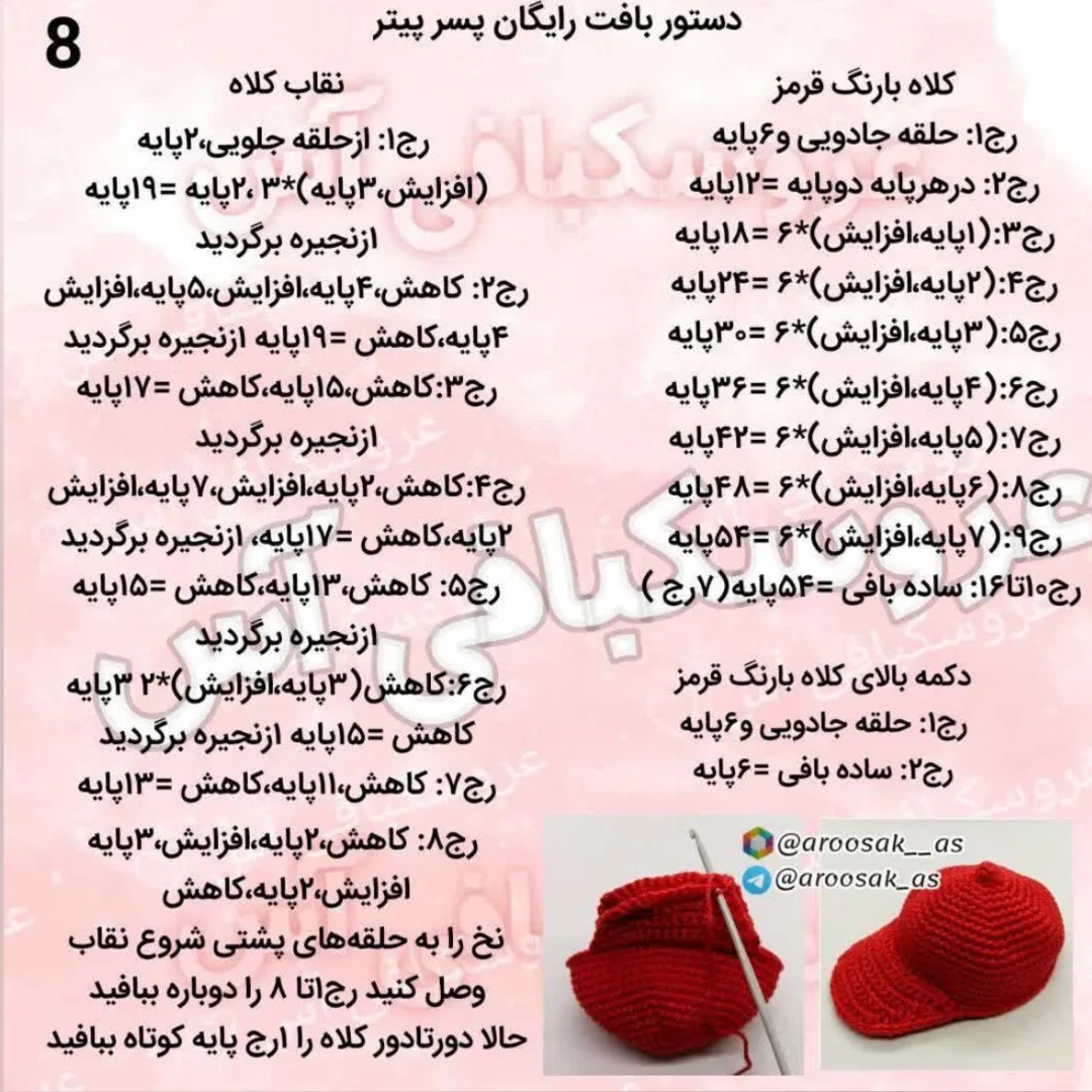 دستورالعمل قلاب‌بافی عروسک جذاب با کلاه قرمز