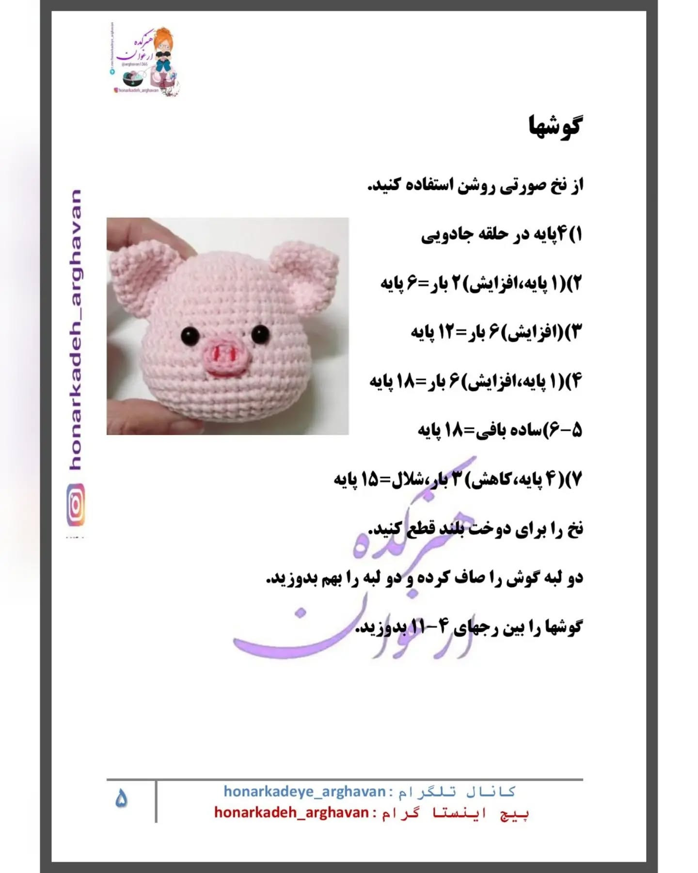 دستورالعمل قلاب‌بافی عروسک خوک کوچک با جزئیات