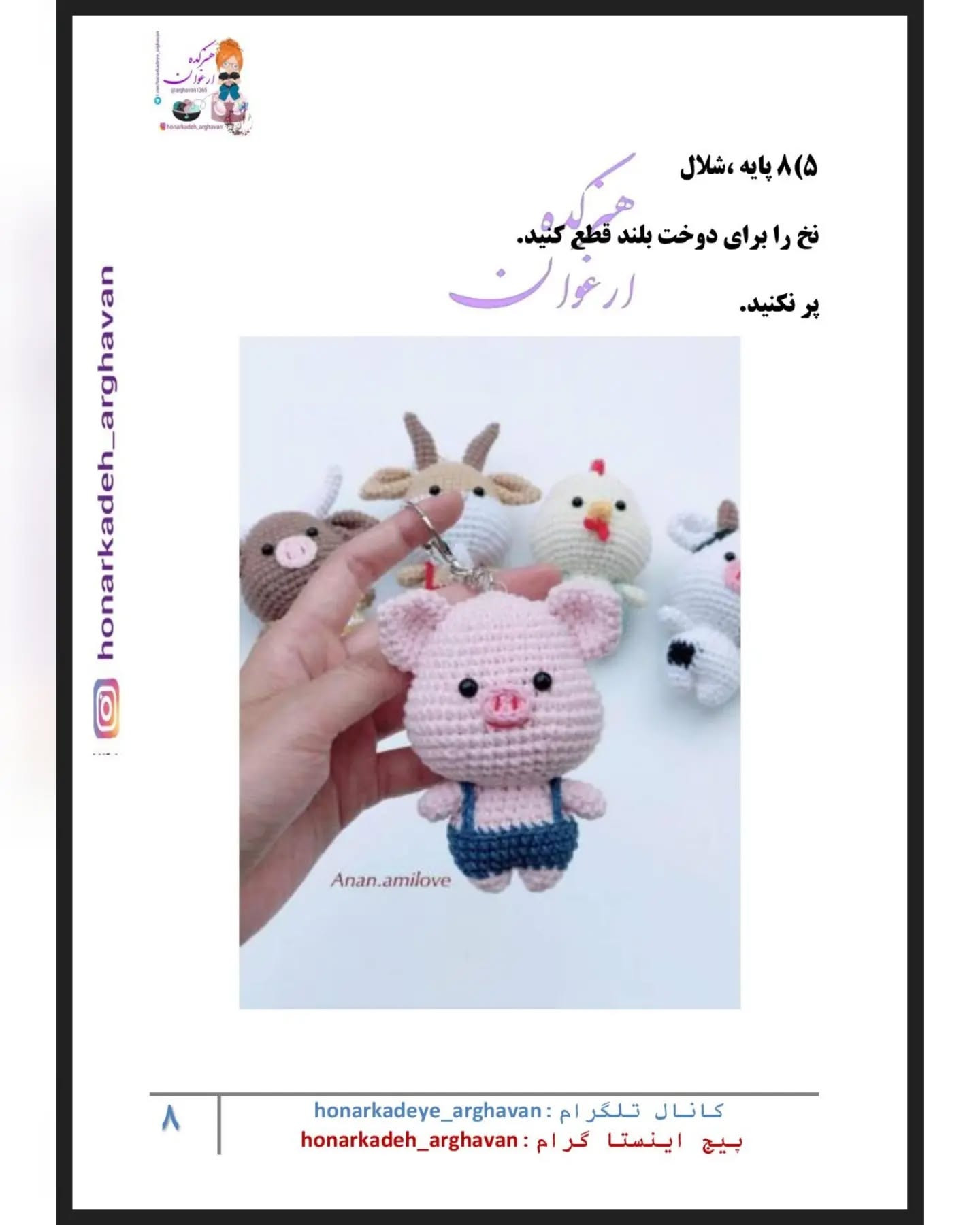 دستورالعمل قلاب‌بافی عروسک خوک کوچک با جزئیات