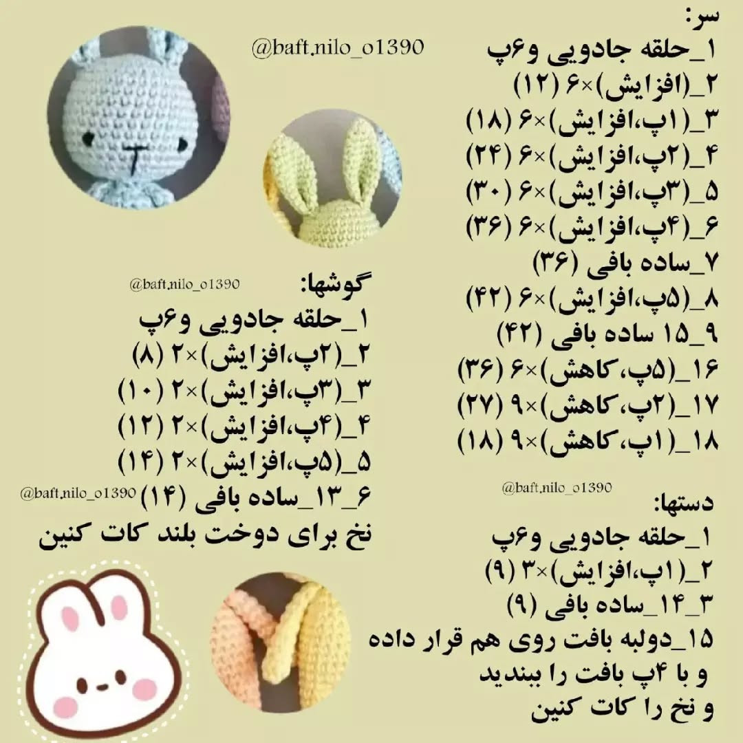 دستورالعمل قلاب‌بافی عروسک خرگوش