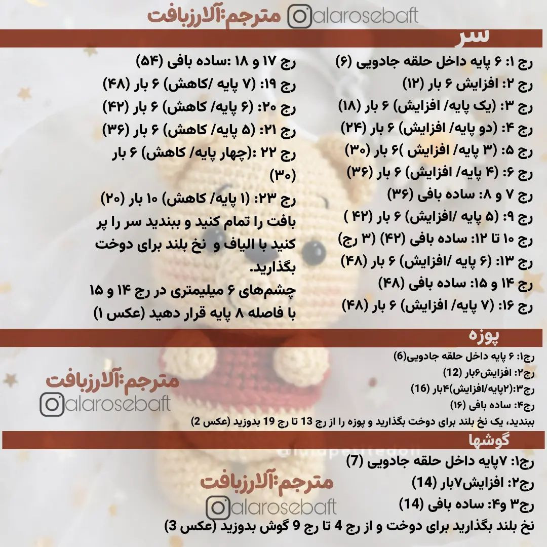 دستورالعمل قلاب‌بافی عروسک خرس کاموای رایگان