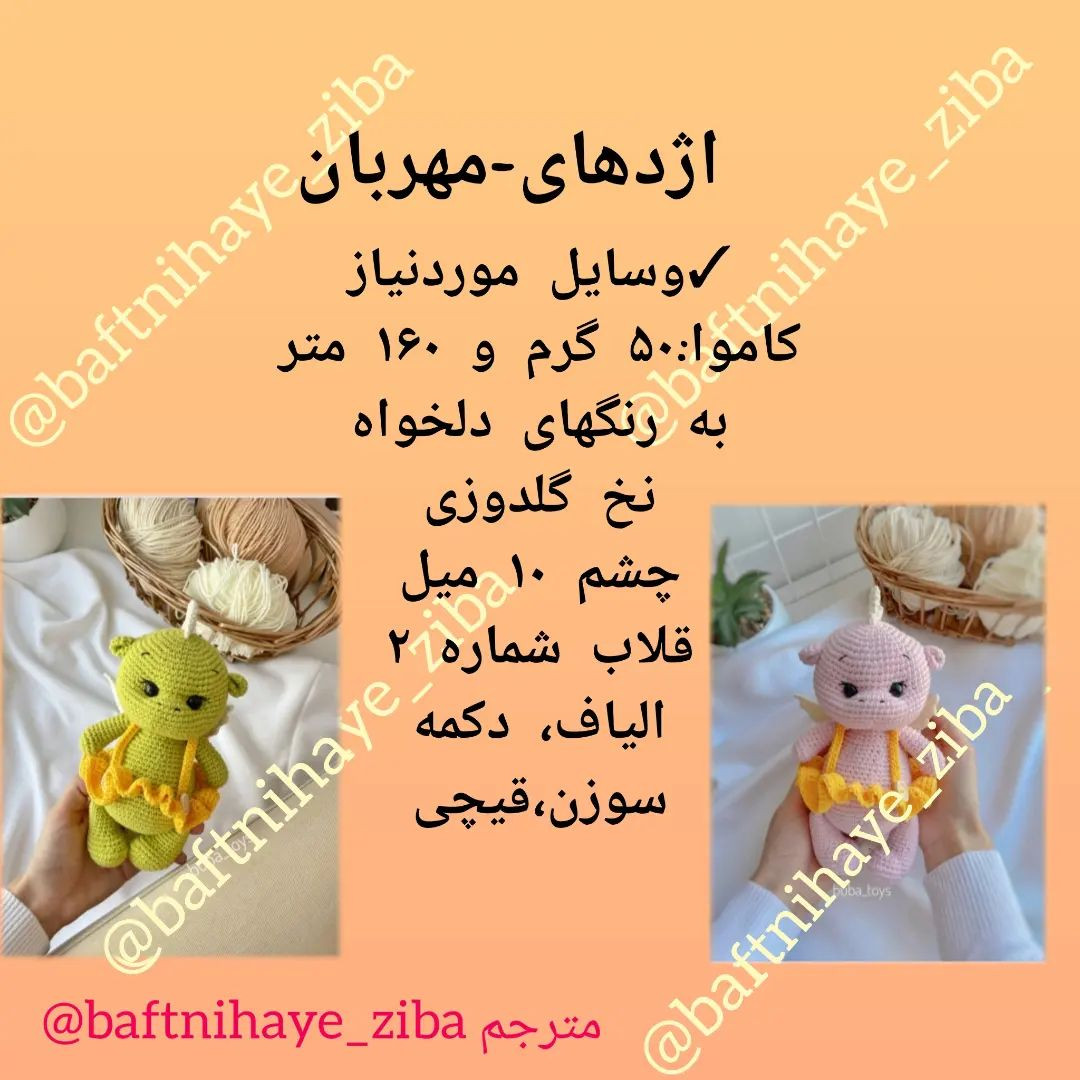 دستورالعمل قلاب‌بافی برای عروسک‌های بافتنی زیبا