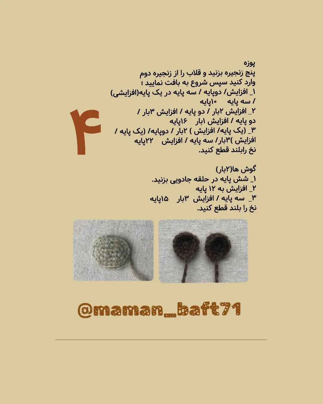 دستورالعمل قلاب‌بافی گاو عروسکی با ترجمه اختصاصی