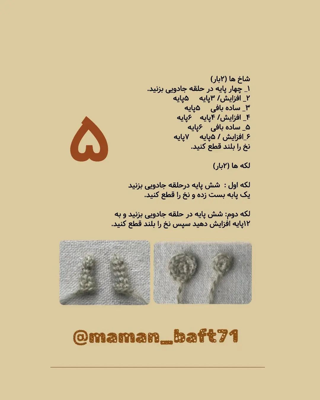 دستورالعمل قلاب‌بافی گاو عروسکی با ترجمه اختصاصی