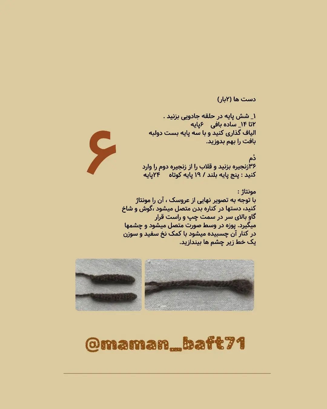 دستورالعمل قلاب‌بافی گاو عروسکی با ترجمه اختصاصی