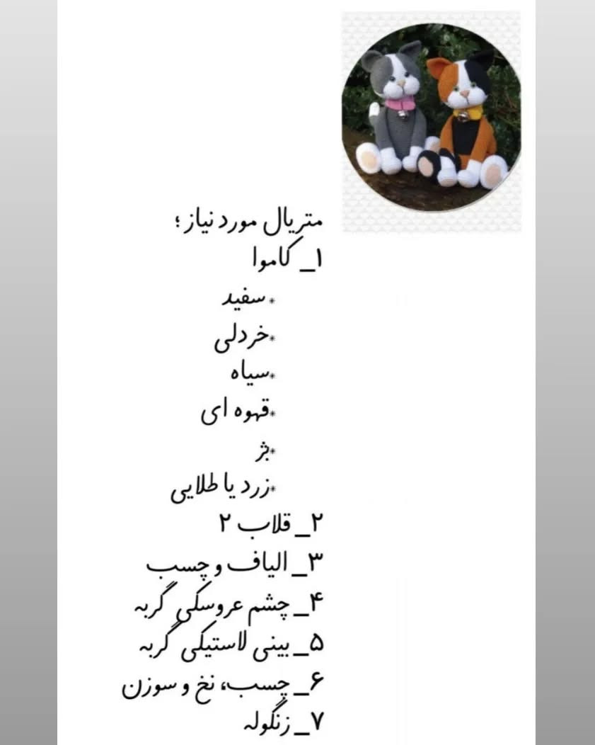 دستورالعمل قلاب‌بافی گربه با دو رنگ متفاوت