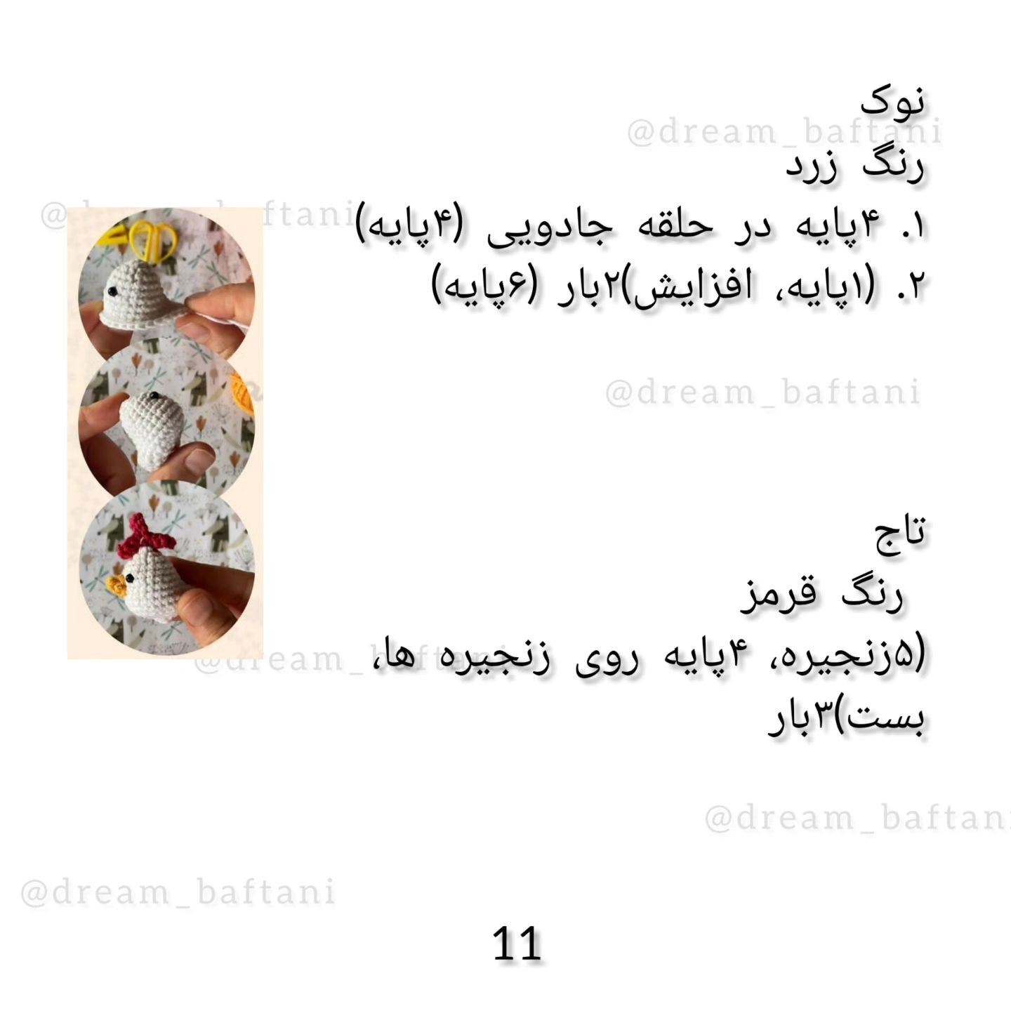 دستورالعمل قلاب‌دوزی عروسک دختر و مرغ