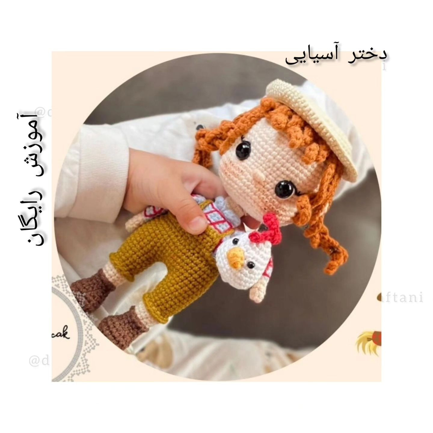 دستورالعمل قلاب‌دوزی عروسک دختر و مرغ