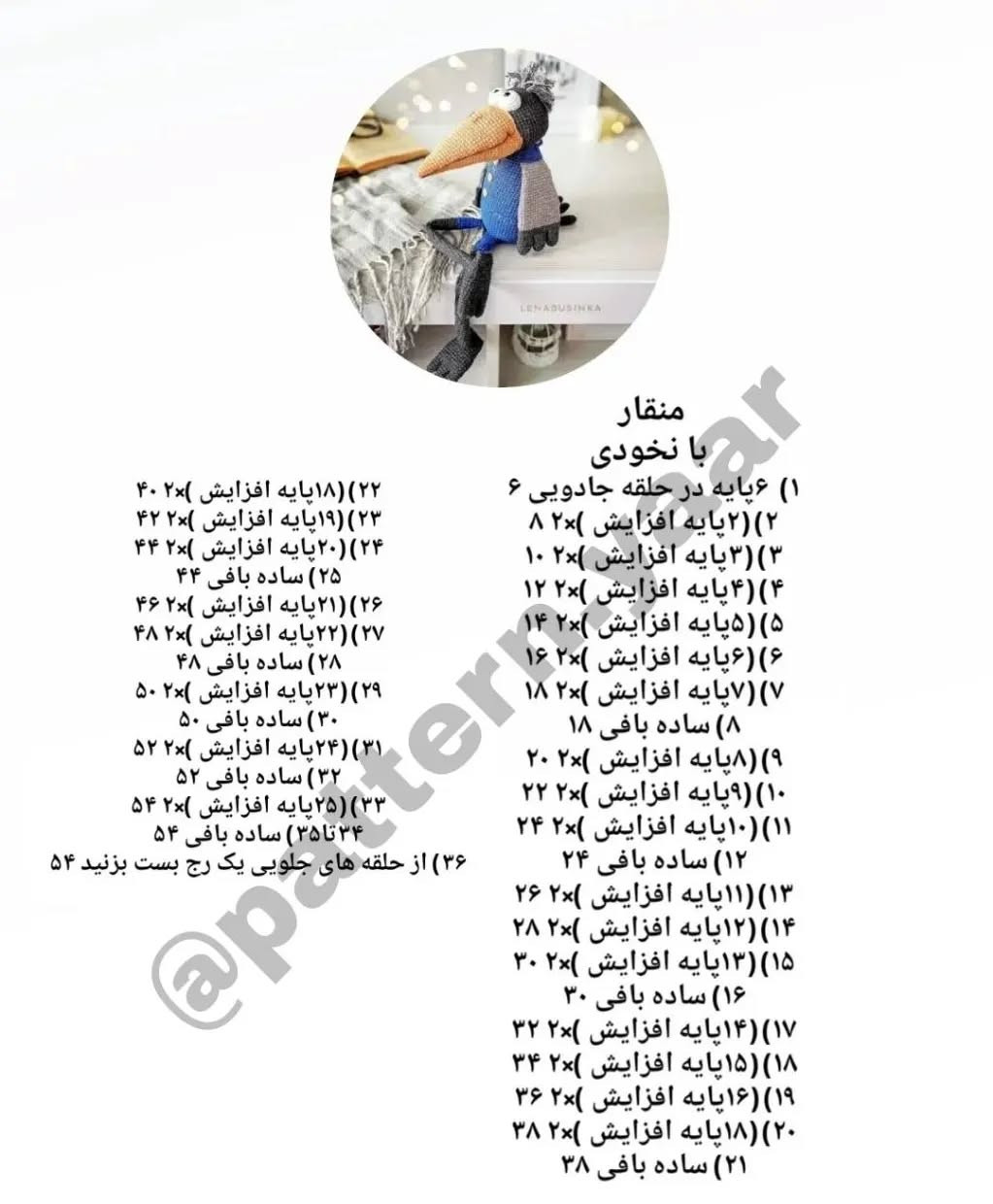 دستورالعمل رایگان بافت عروسک کلاغ بامزه