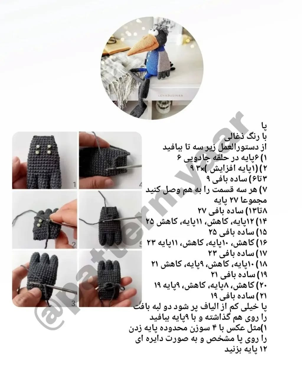 دستورالعمل رایگان بافت عروسک کلاغ بامزه