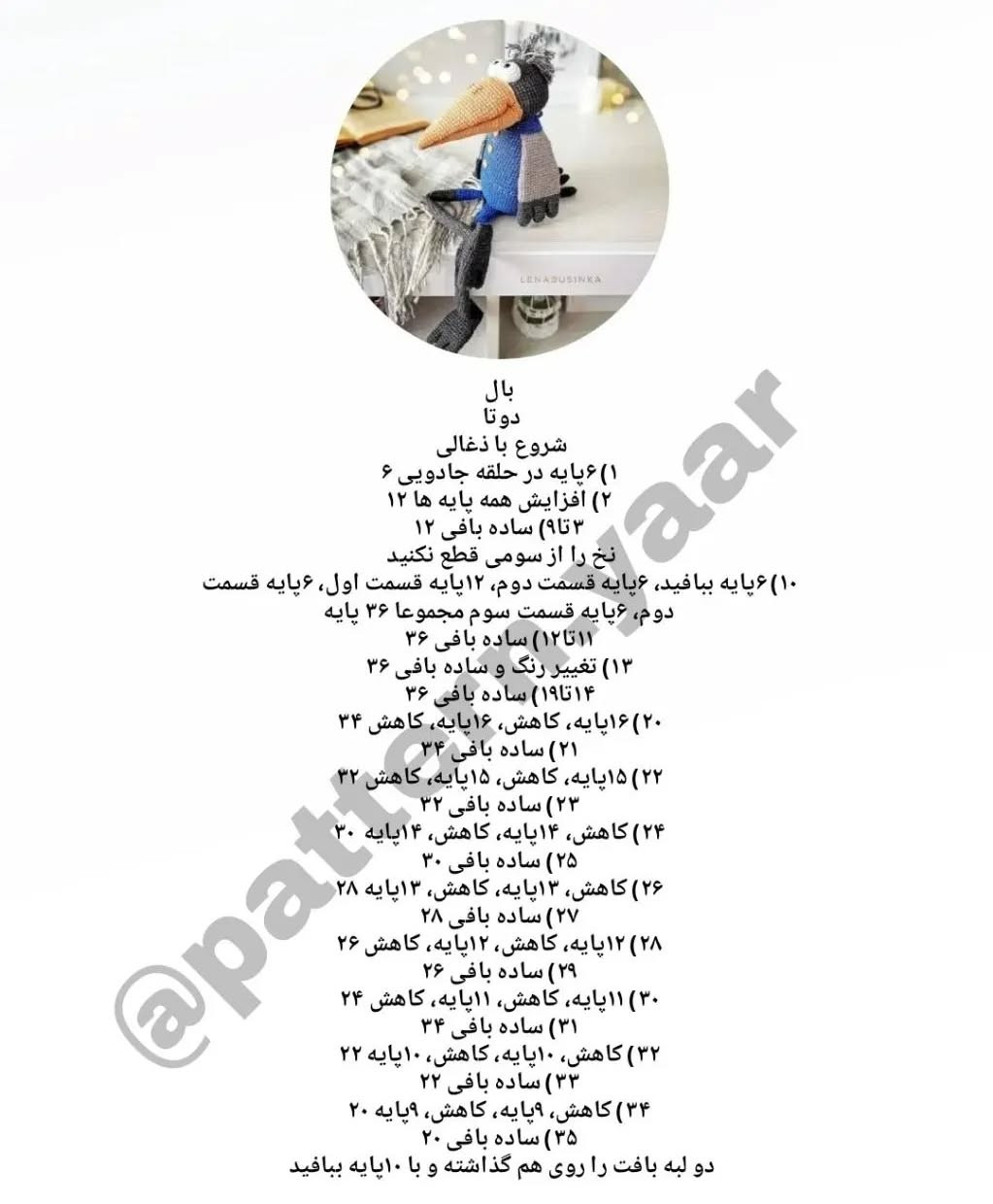 دستورالعمل رایگان بافت عروسک کلاغ بامزه