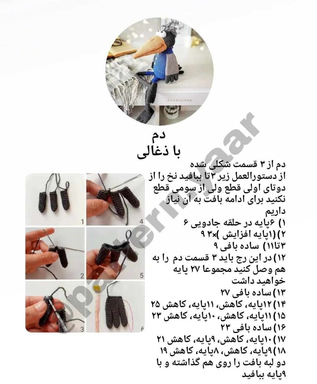 دستورالعمل رایگان بافت عروسک کلاغ بامزه
