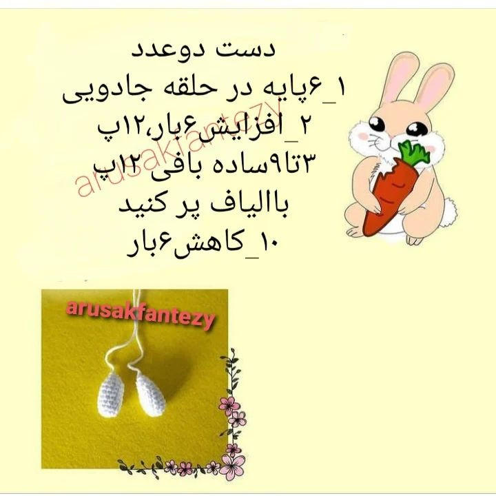 دستورالعمل رایگان بافتنی خرگوش قلاب بافی با هویج