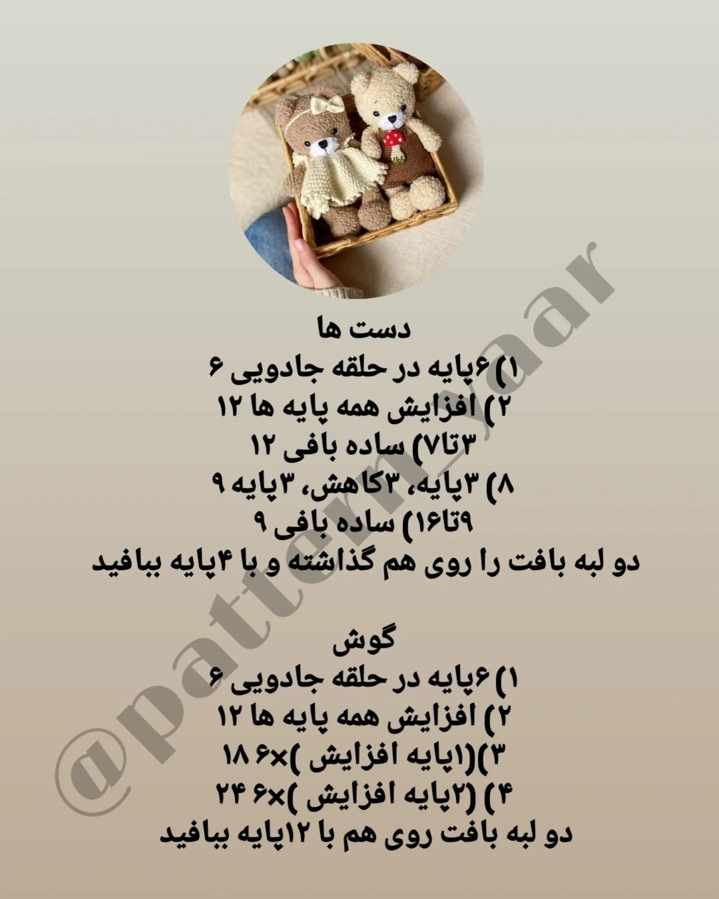 دستورالعمل رایگان برای بافت عروسک‌های خرس