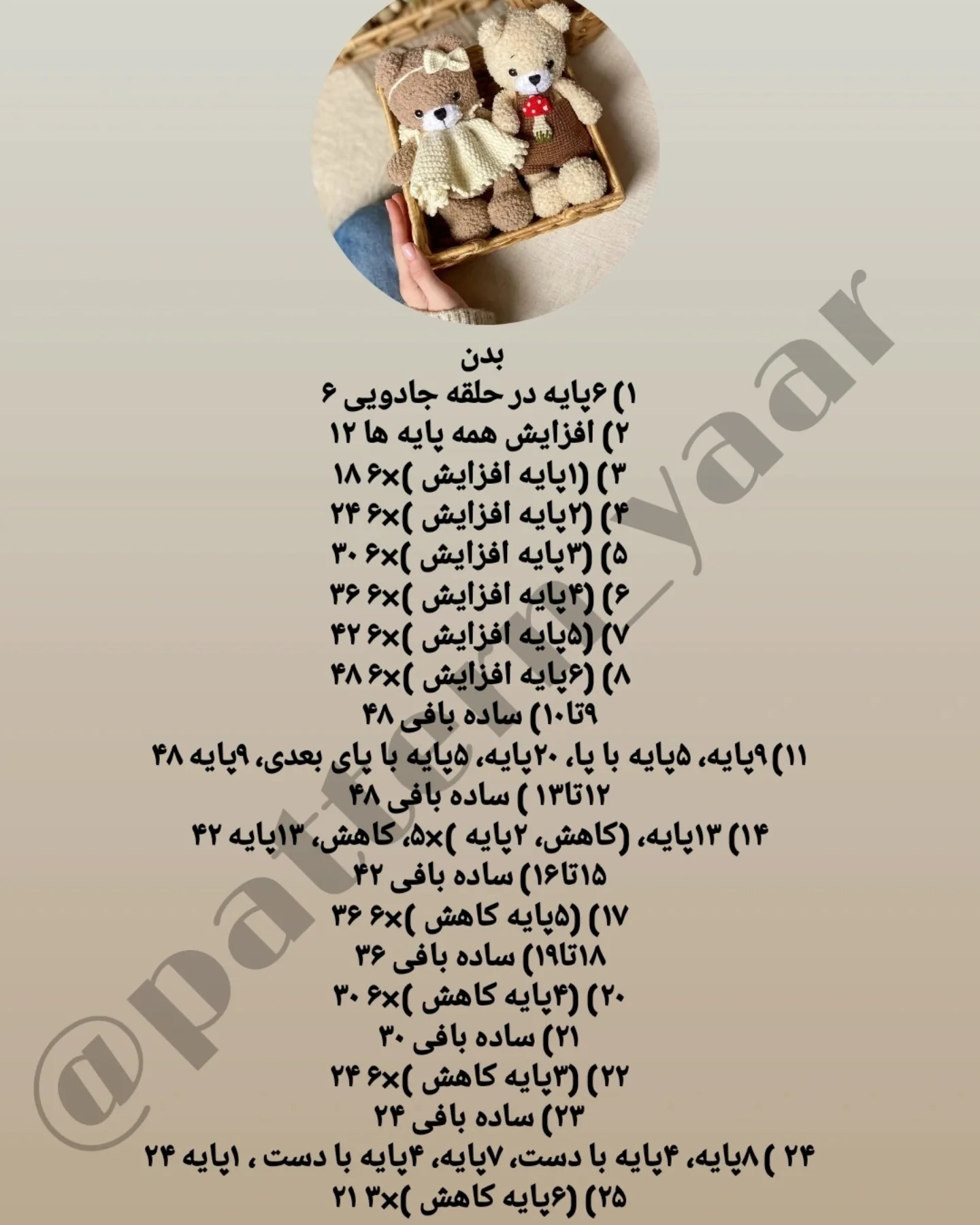 دستورالعمل رایگان برای بافت عروسک‌های خرس