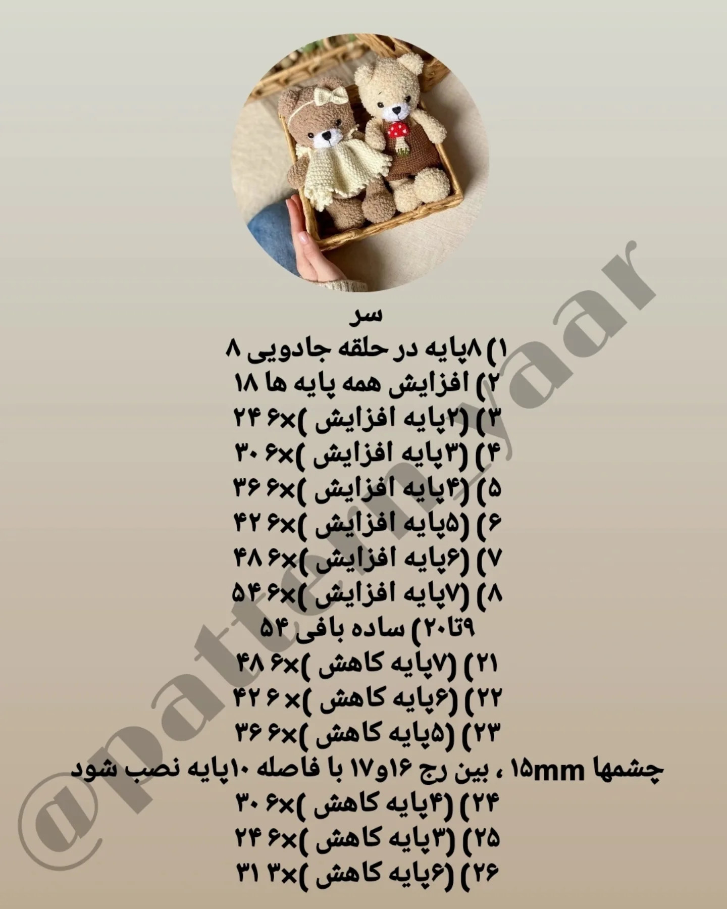 دستورالعمل رایگان برای بافت عروسک‌های خرس