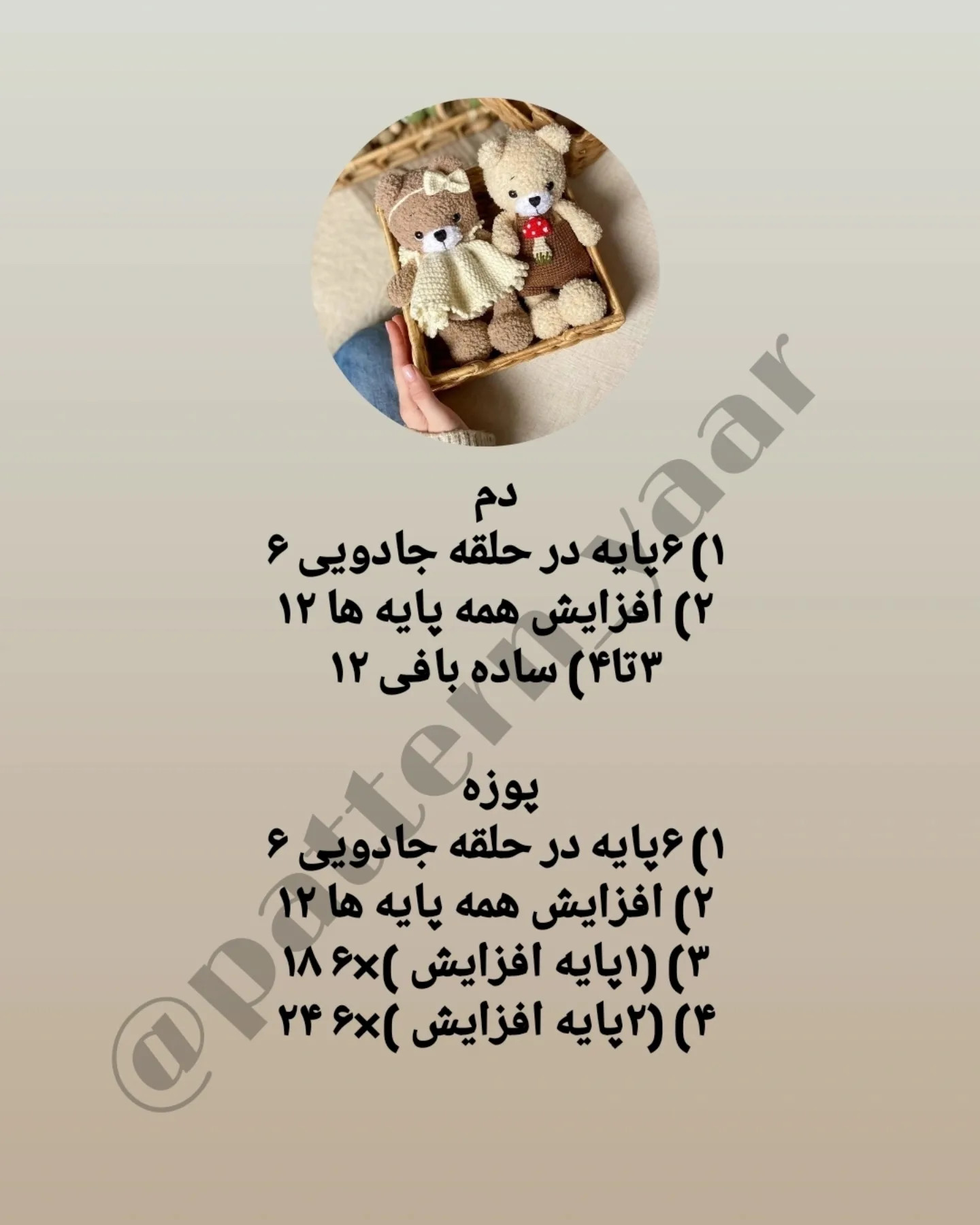 دستورالعمل رایگان برای بافت عروسک‌های خرس