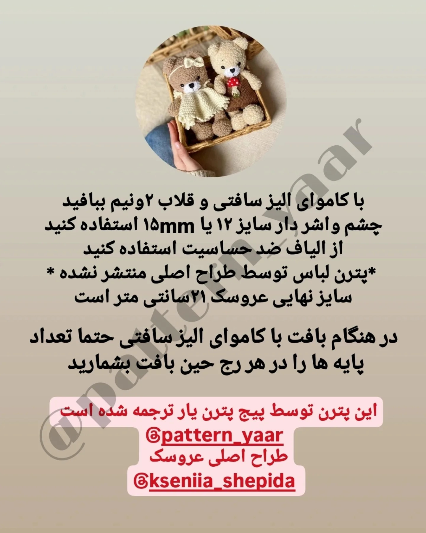 دستورالعمل رایگان برای بافت عروسک‌های خرس