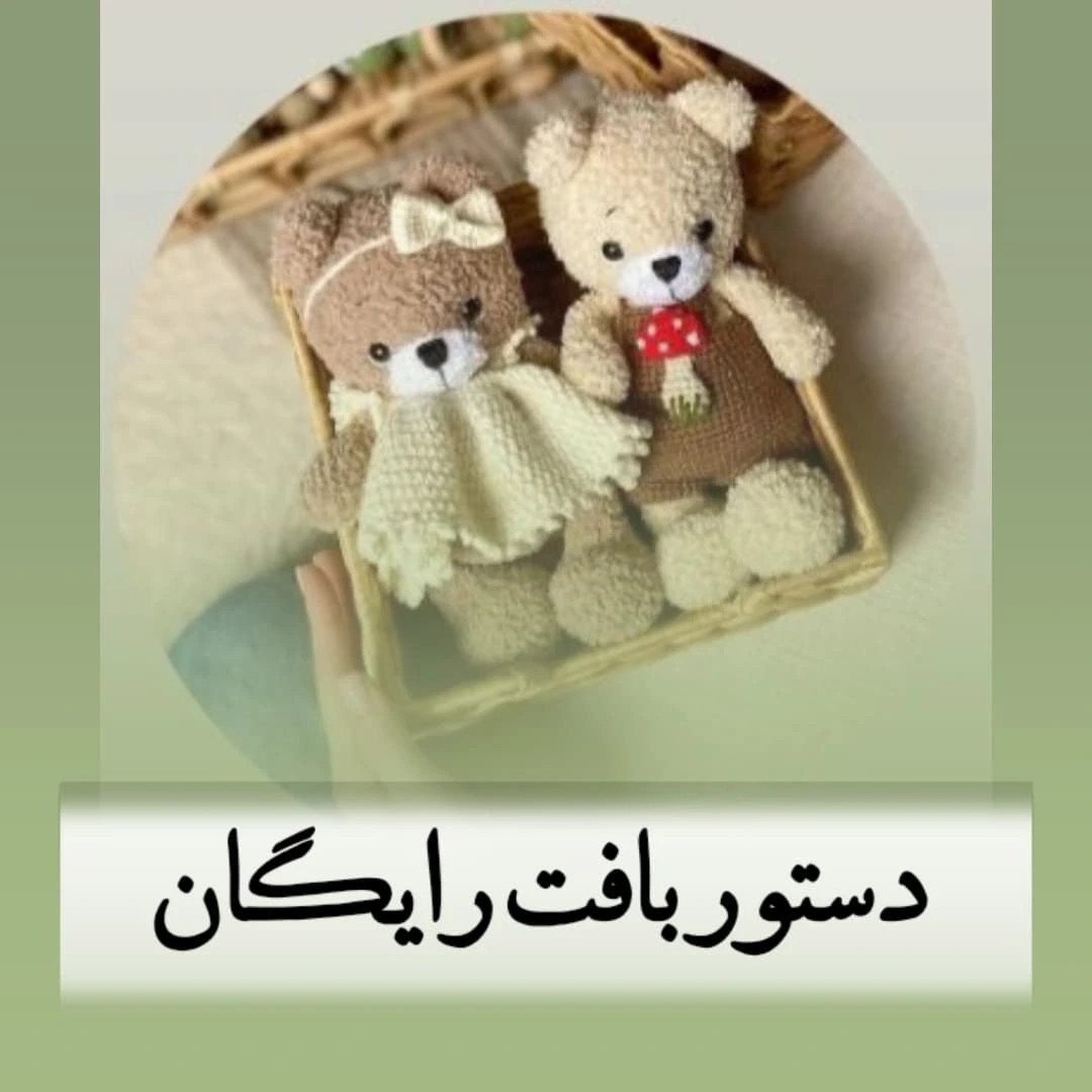 دستورالعمل رایگان برای بافت عروسک‌های خرس