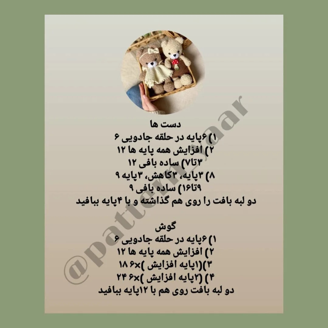 دستورالعمل رایگان برای بافت عروسک‌های خرس