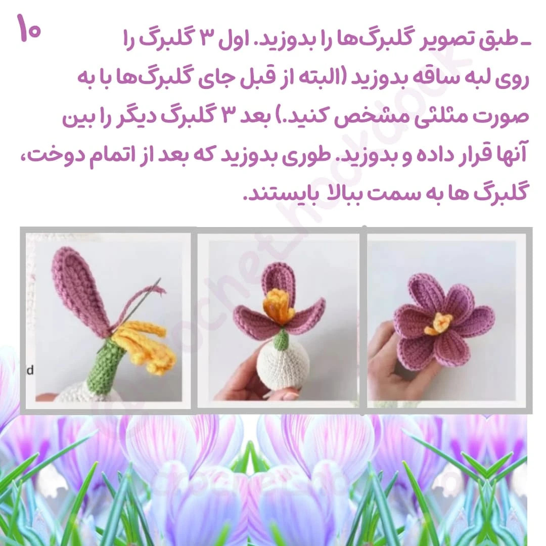 دستورالعمل رایگان برای بافت گل‌های قلاب‌بافی زیبا