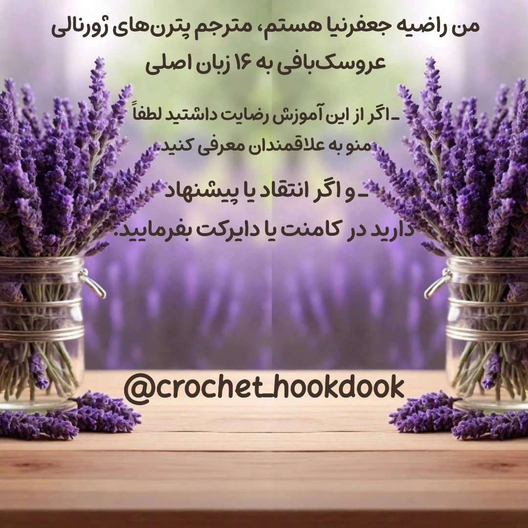دستورالعمل رایگان برای بافت گل‌های قلاب‌بافی زیبا