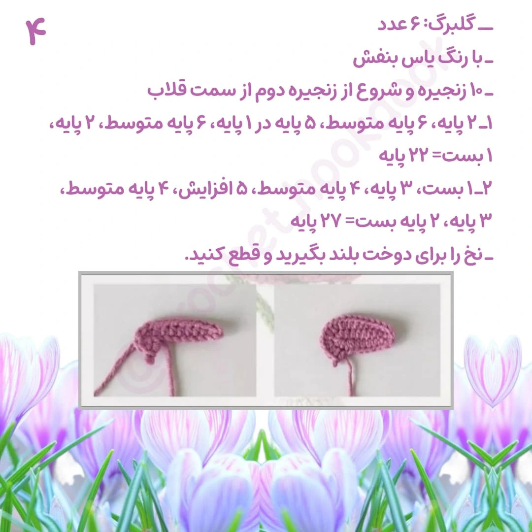دستورالعمل رایگان برای بافت گل‌های قلاب‌بافی زیبا