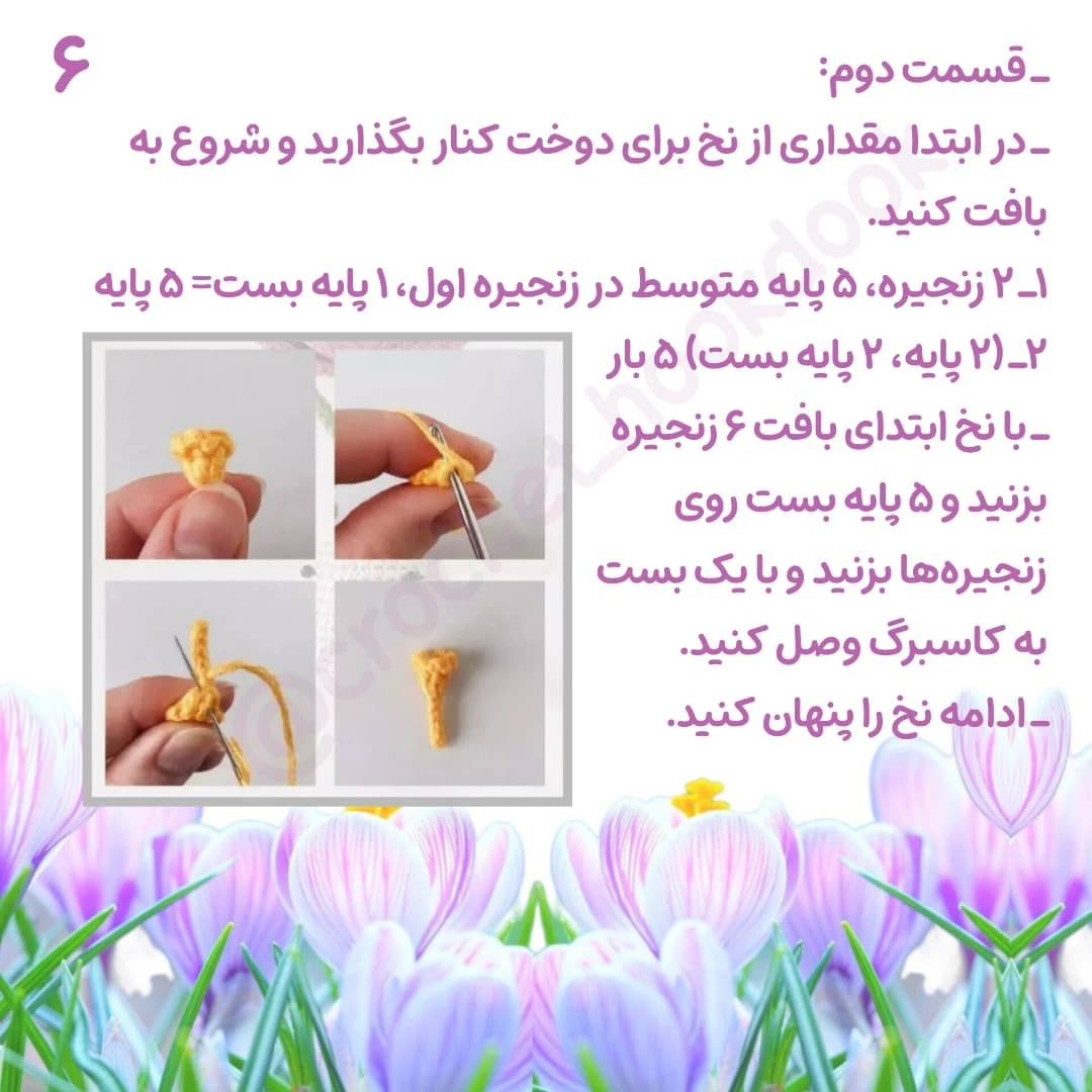 دستورالعمل رایگان برای بافت گل‌های قلاب‌بافی زیبا
