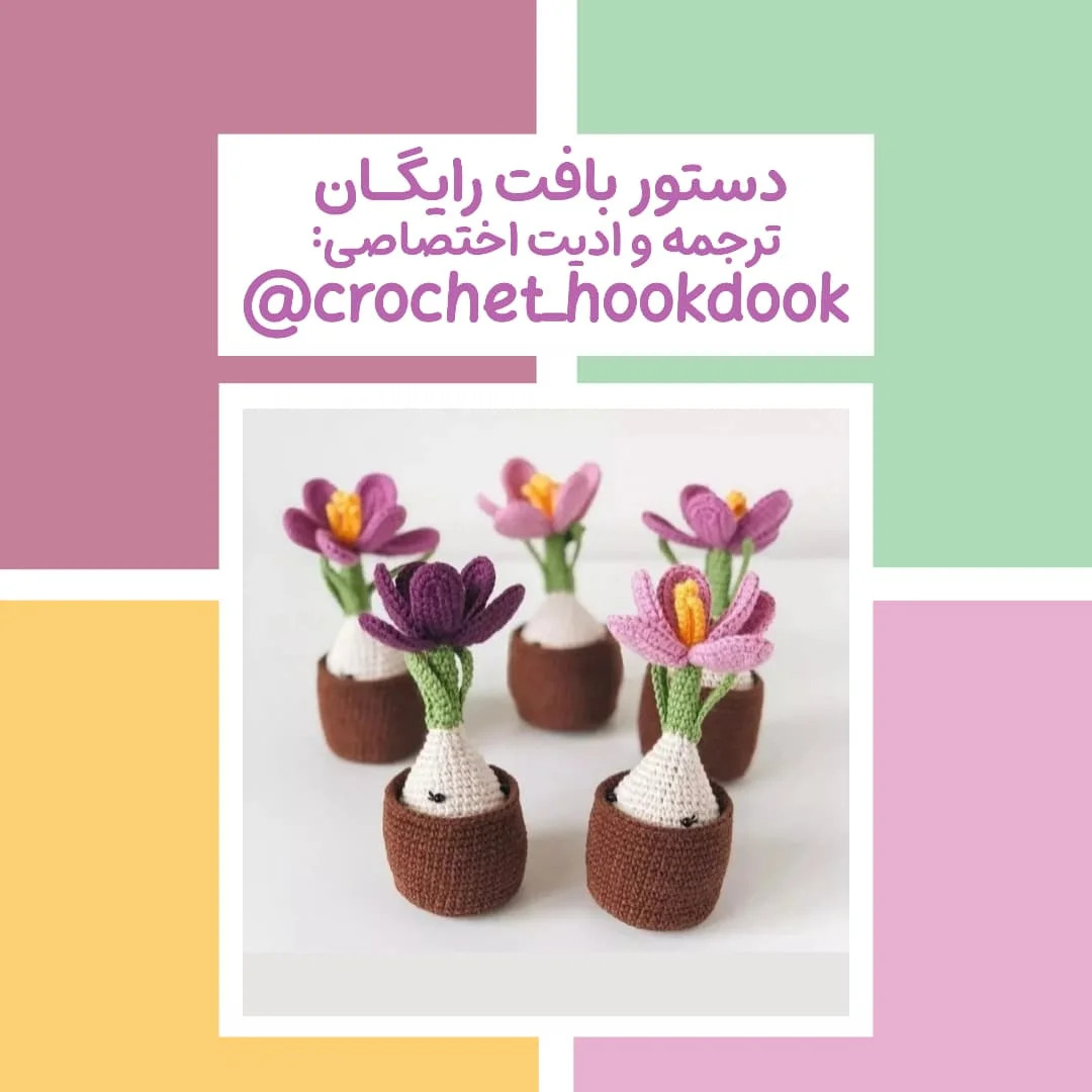 دستورالعمل رایگان برای بافت گل‌های قلاب‌بافی زیبا
