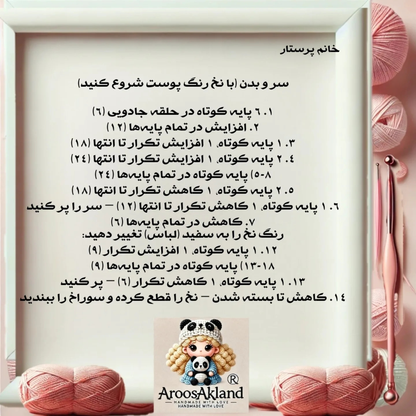 دستورالعمل رایگان برای قلاب بافی عروسک پرستار