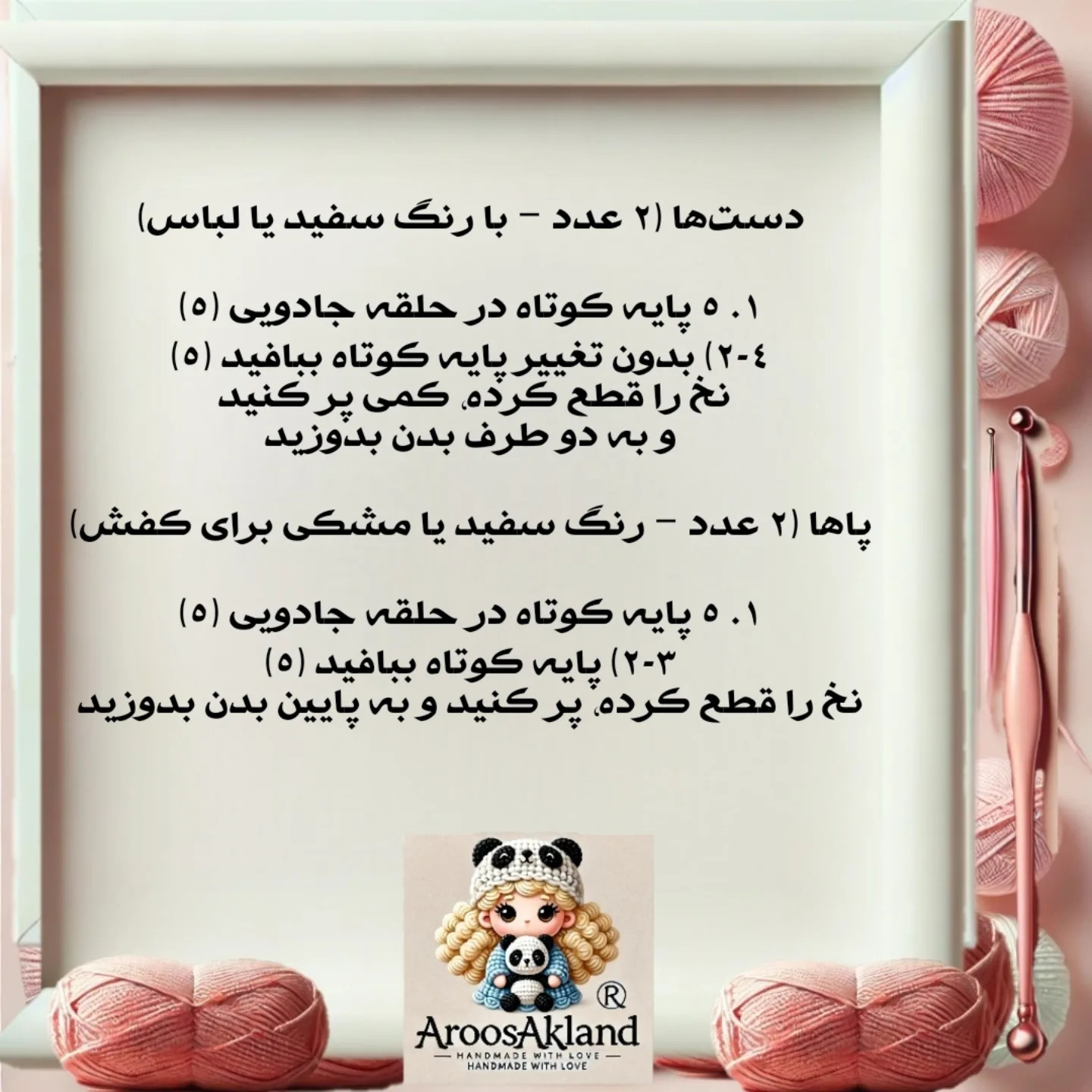 دستورالعمل رایگان برای قلاب بافی عروسک پرستار