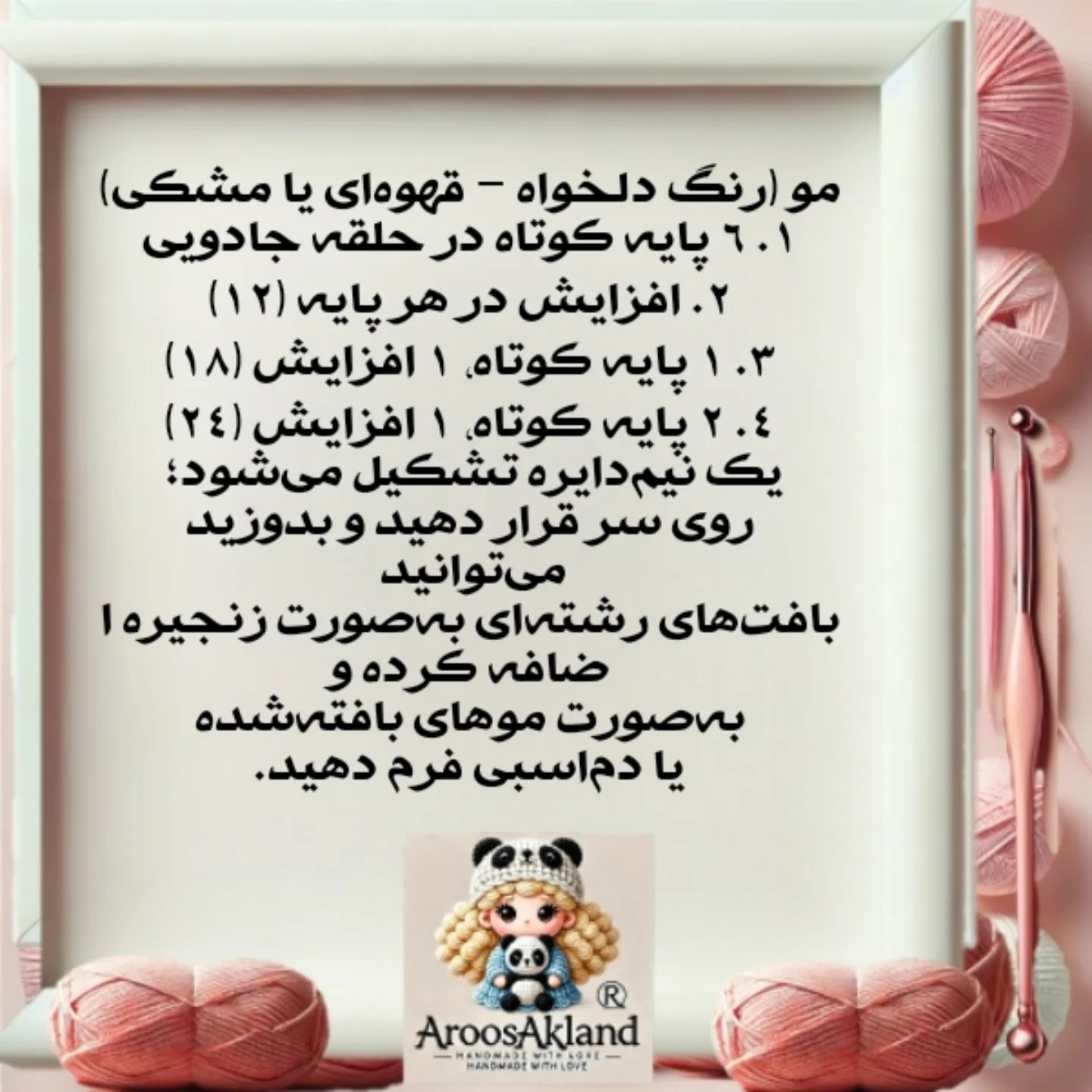 دستورالعمل رایگان برای قلاب بافی عروسک پرستار