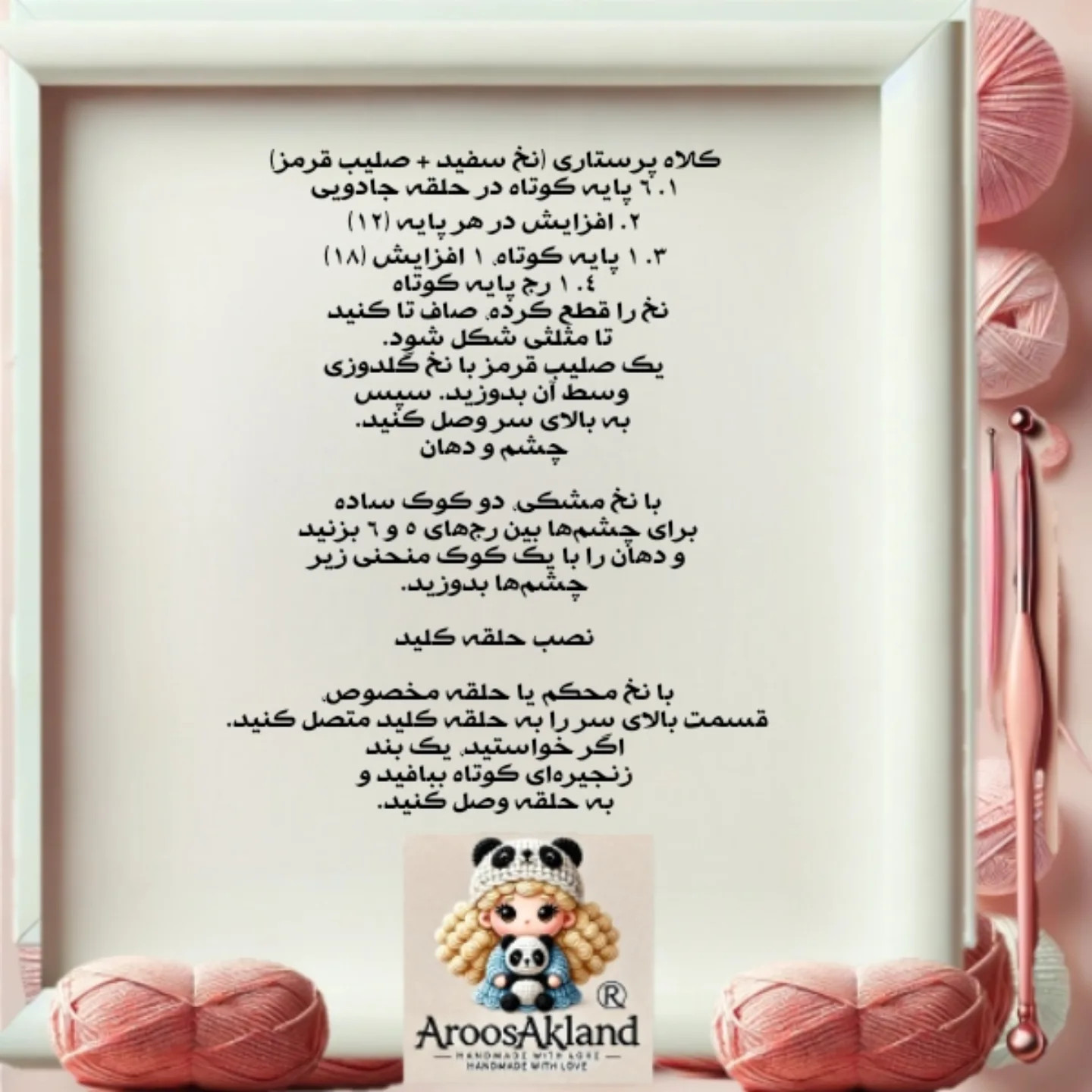 دستورالعمل رایگان برای قلاب بافی عروسک پرستار