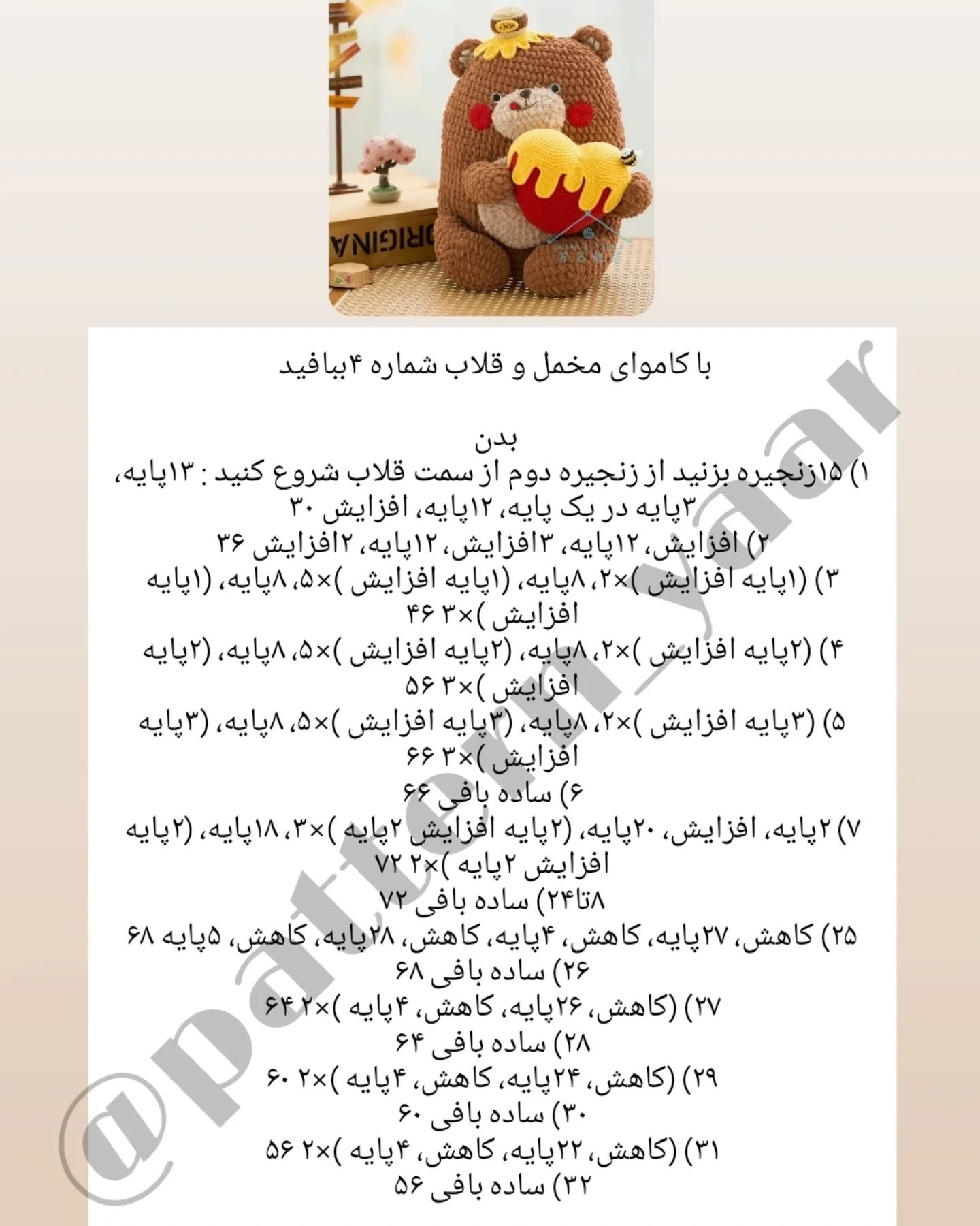دستورالعمل رایگان قلاب بافی خرس عروسکی