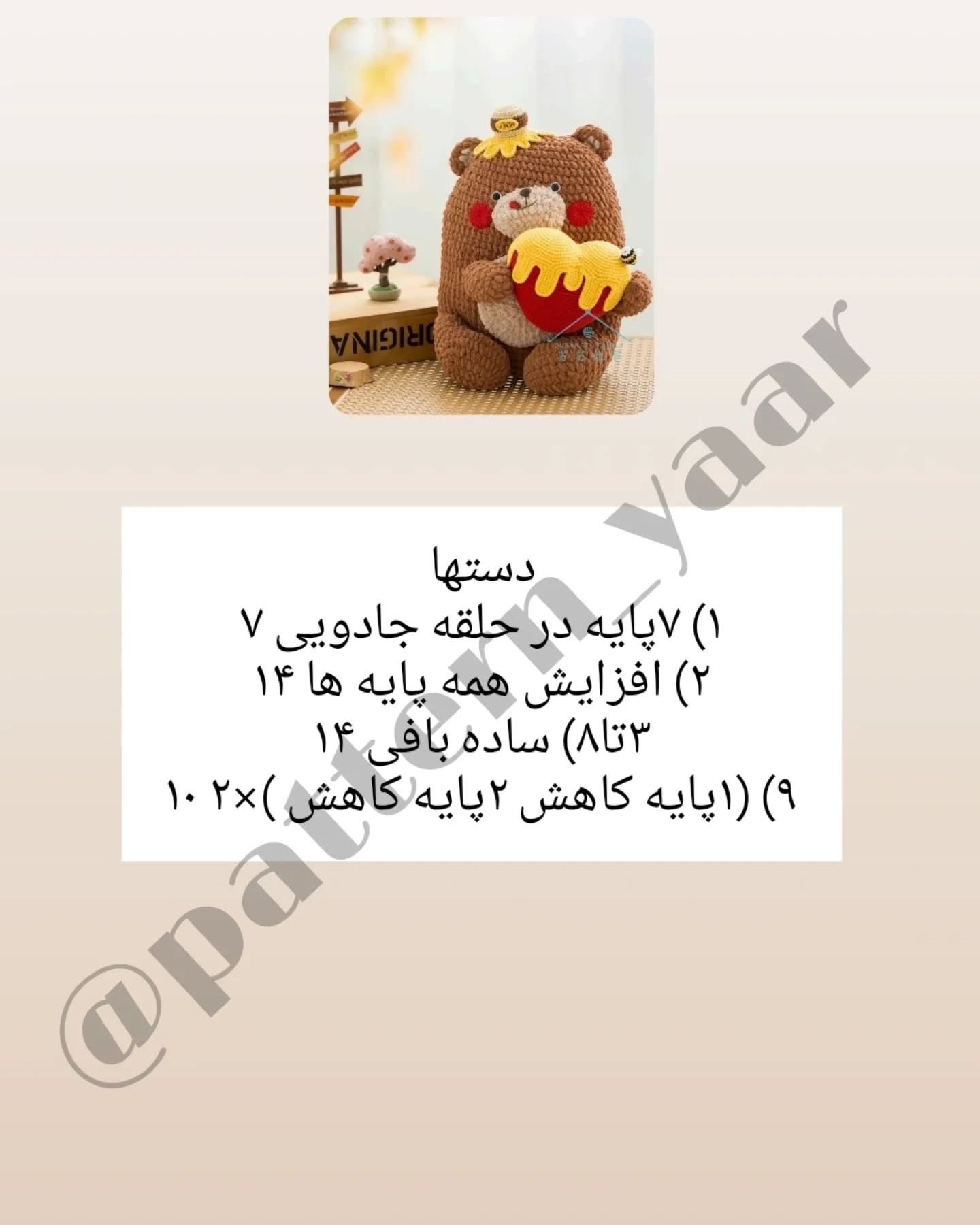 دستورالعمل رایگان قلاب بافی خرس عروسکی