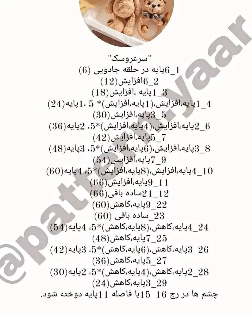 دستورالعمل رایگان ساخت عروسک خرسی بافتنی