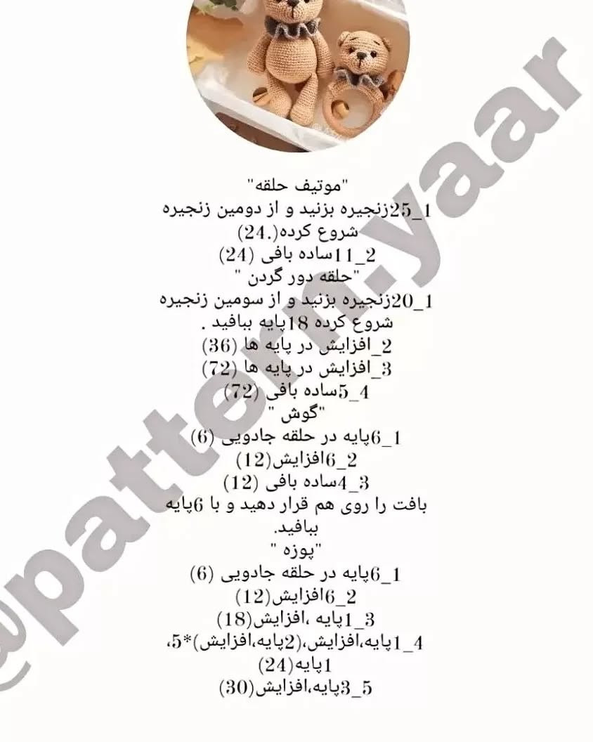 دستورالعمل رایگان ساخت عروسک خرسی بافتنی