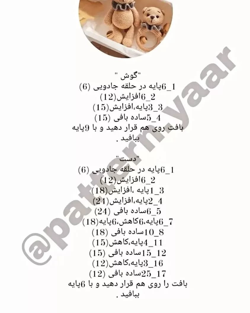 دستورالعمل رایگان ساخت عروسک خرسی بافتنی