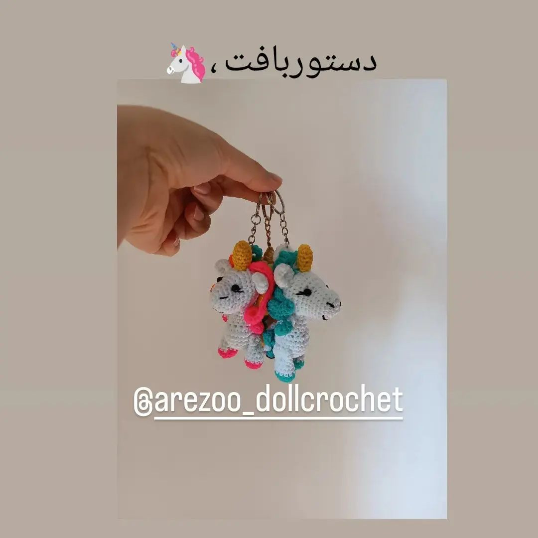 دستوربافت اسب تک شاخ رنگارنگ با عروسک‌های کوچک