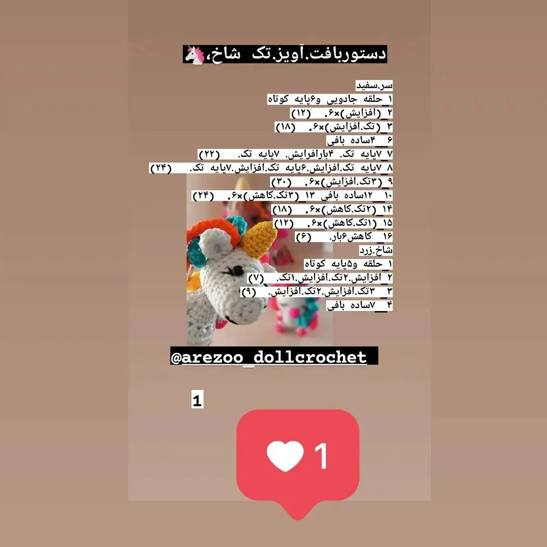 دستوربافت اسب تک شاخ رنگارنگ با عروسک‌های کوچک