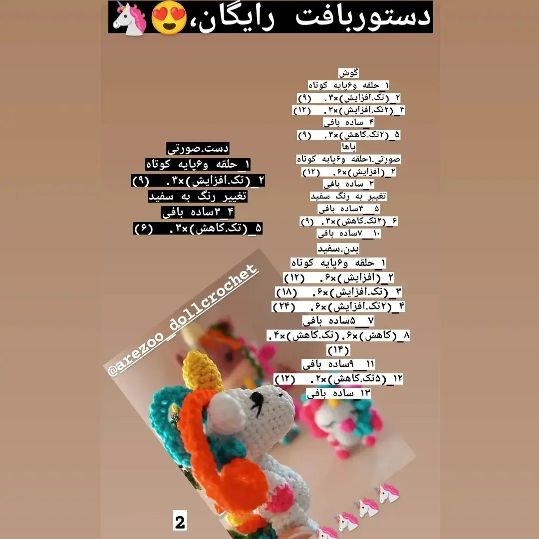 دستوربافت اسب تک شاخ رنگارنگ با عروسک‌های کوچک